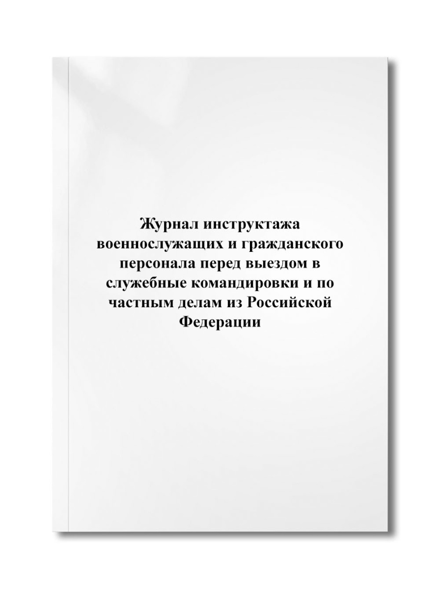 Журнал инструктажа военнослужащих и гражданского персонала перед выездом в служебные командировки