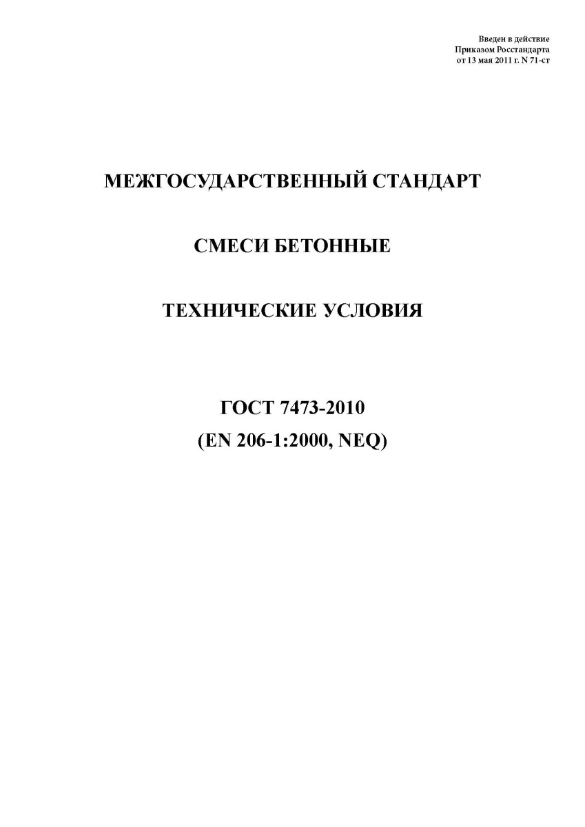 ГОСТ 7473-2010 Смеси бетонные. Технические условия