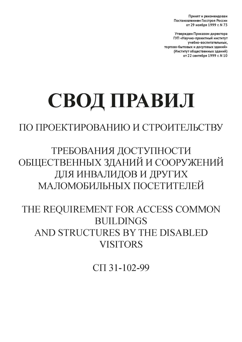 СП 31-102-99