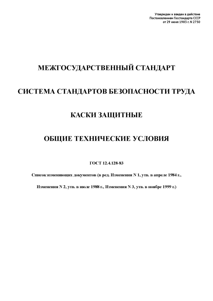 ГОСТ 12.4.128-83 Система стандартов безопасности труда. Каски защитные. Общие технические условия и 