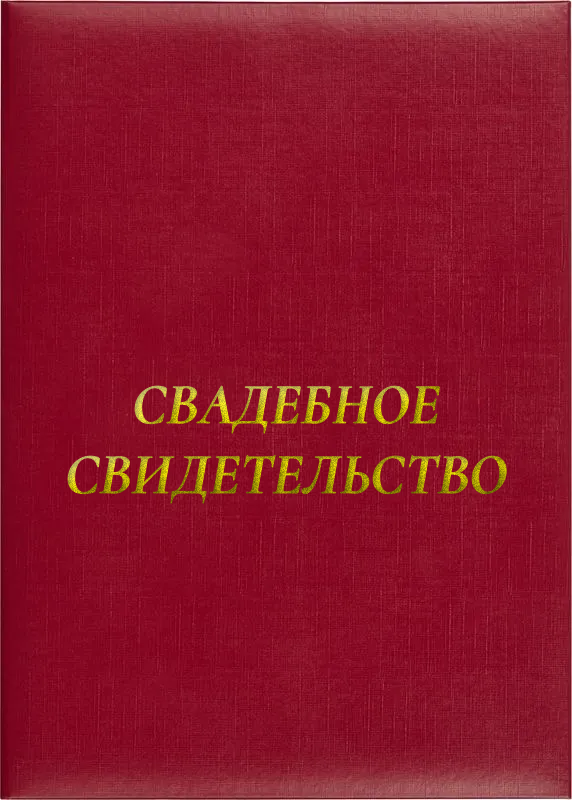 Папка адресная «Свадебное свидетельство»