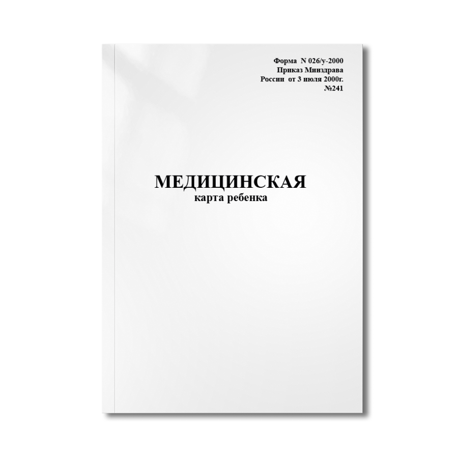 Медицинская карта ребенка (Форма  N 026/у-2000 Приказ Минздрава России  от 3 июля 2000г. №241)