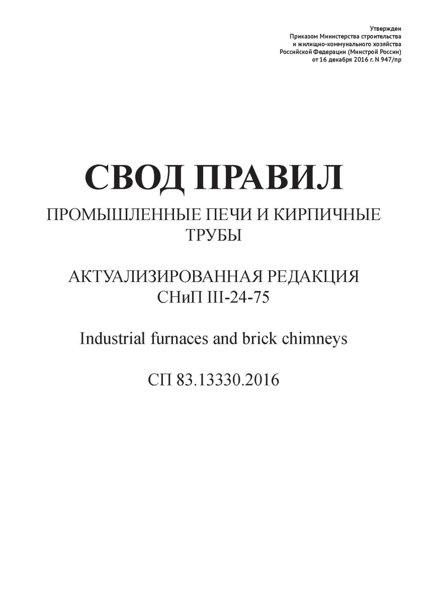 СП 83.13330.2016