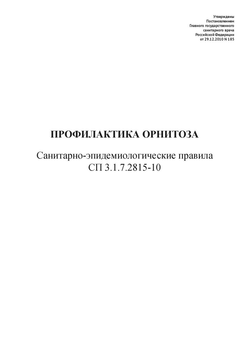 СП 3.1.7.2815-10