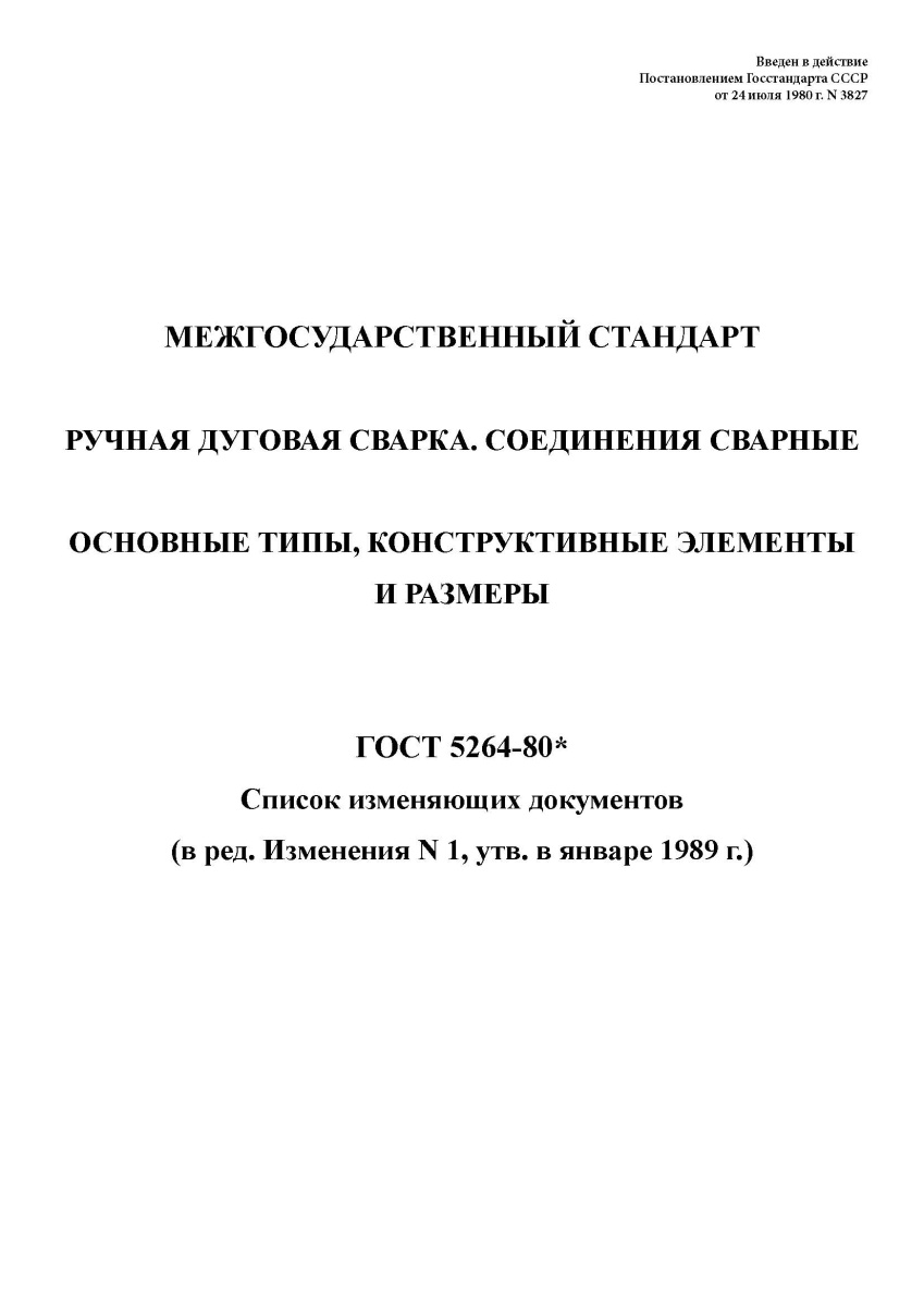 ГОСТ 5264-80. Ручная дуговая сварка. Соединения сварные. Основные типы, конструктивные элементы