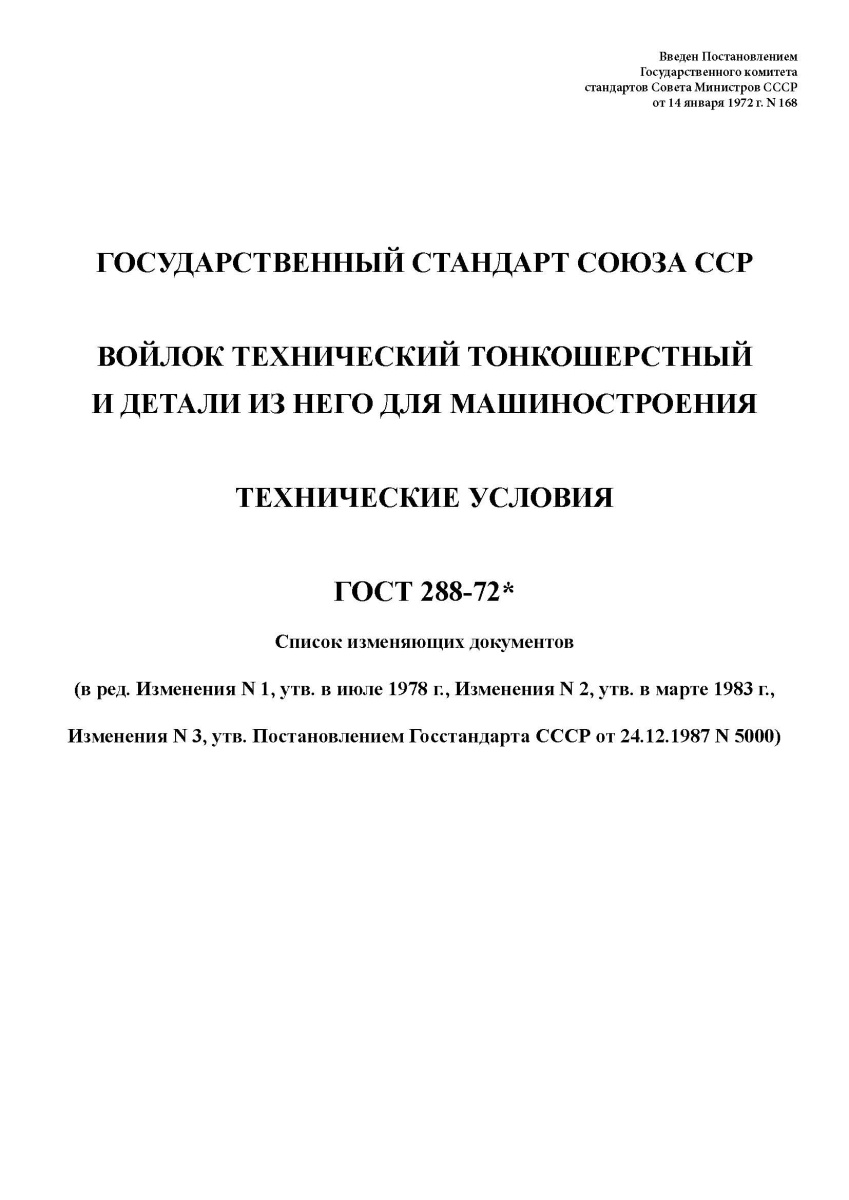 ГОСТ 288-72 Войлок технический тонкошерстный и детали из него для машиностроения. Технические услови
