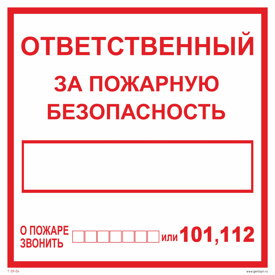 Знак ответсвенный за пожарную безопасность