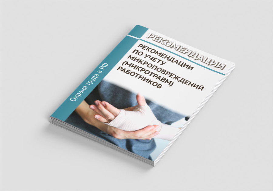 Рекомендации по учету микроповреждений (микротравм) работников