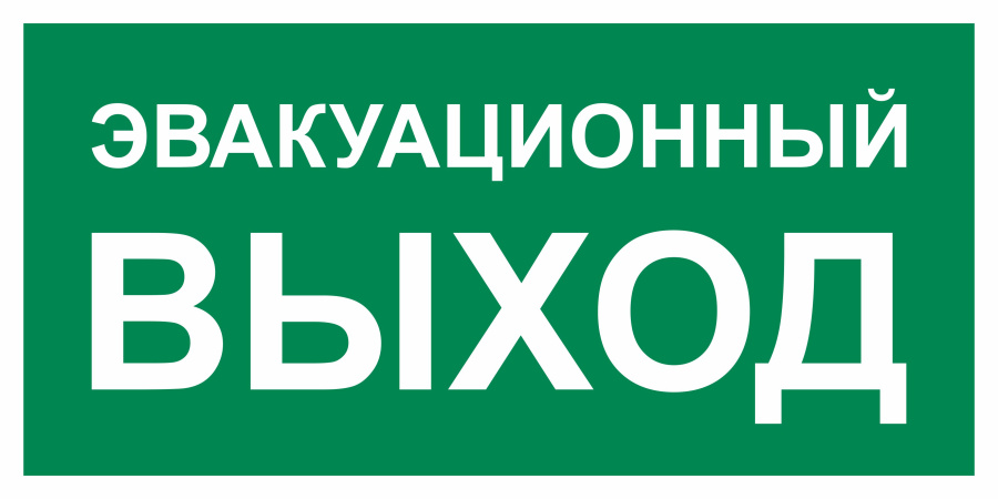 Знак указатель эвакуационного выхода