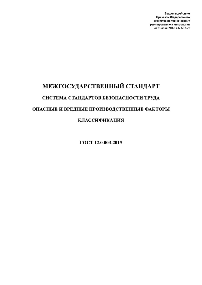 ГОСТ 12.0.003-2015 Система стандартов по безопасности труда