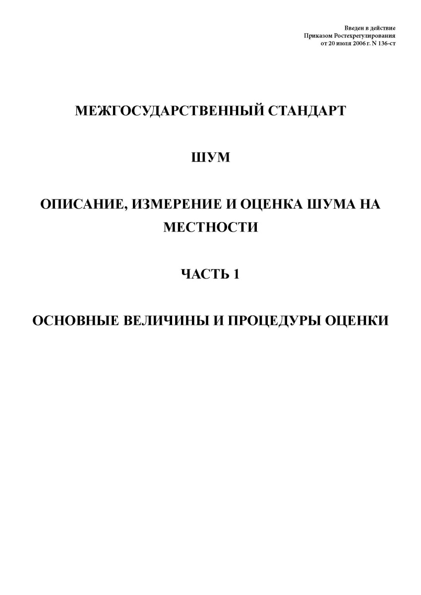 ГОСТ 31296.1-2005 Шум. Описание, измерение и оценка шума на местности. Часть 1