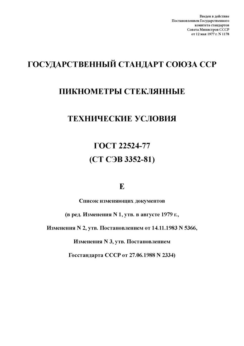 ГОСТ 22524-77 Пикнометры стеклянные. Технические условия