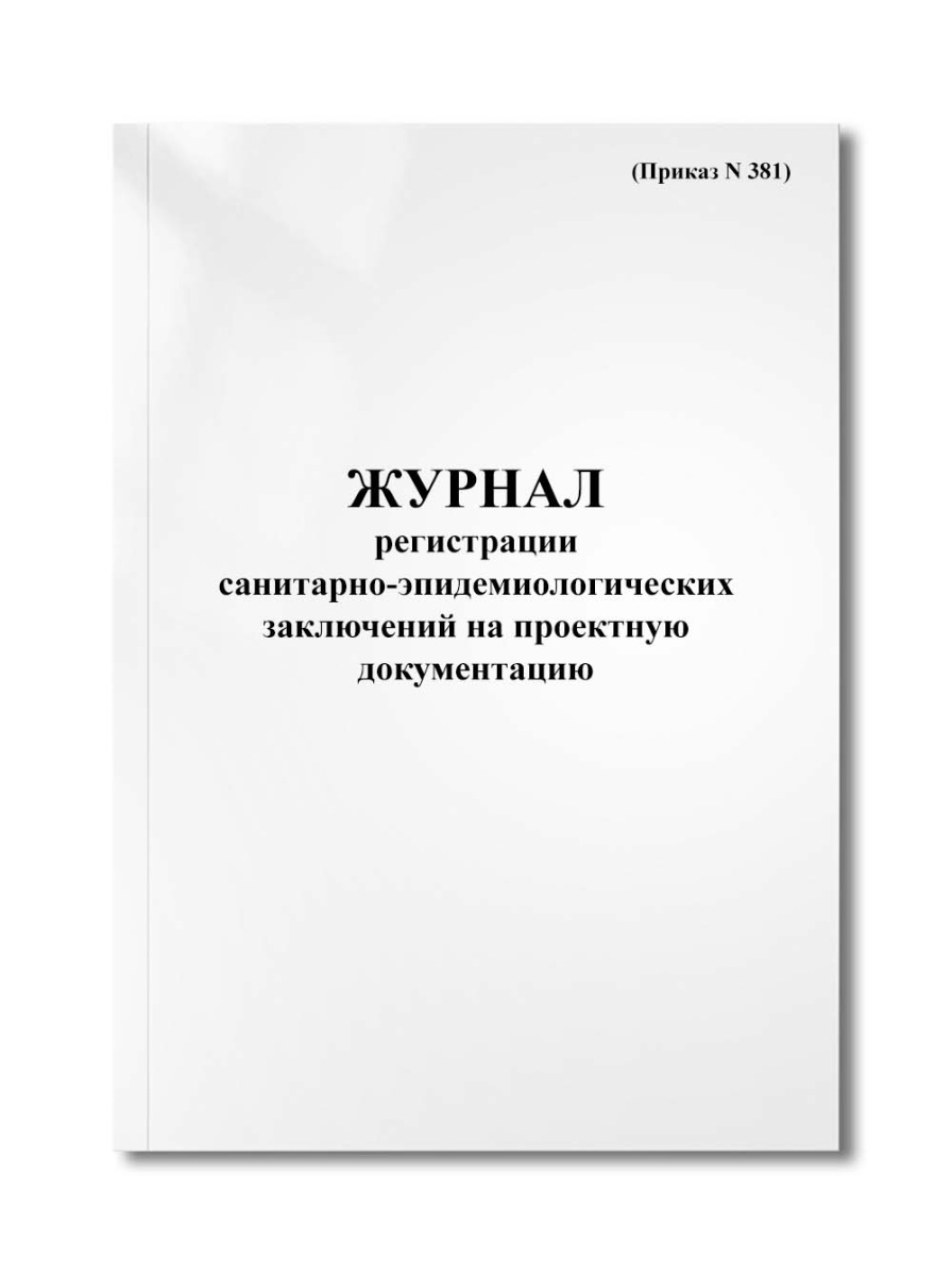 Журнал регистрации санитарно-эпидемиологических заключений на проектную документацию (Приказ N 381)