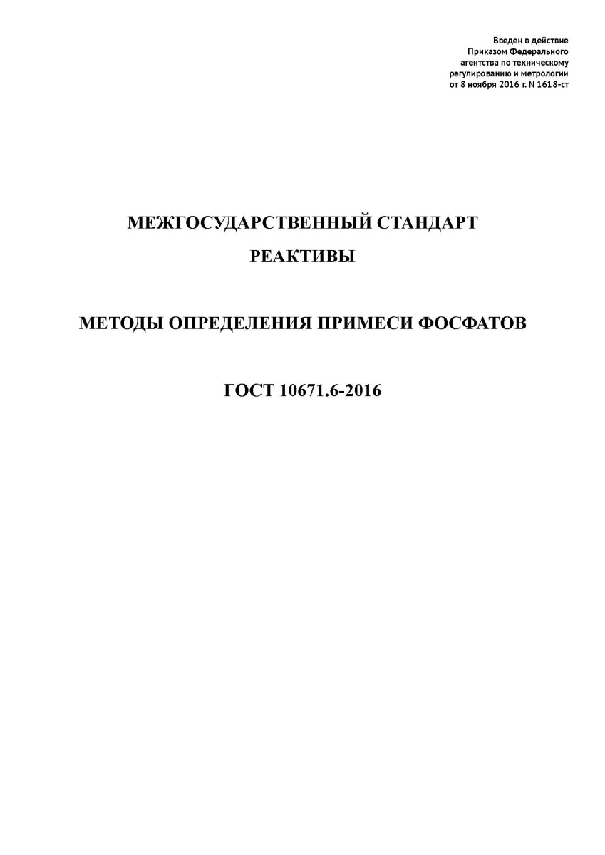 ГОСТ 10671.6-2016 Реактивы. Методы определения примеси фосфатов