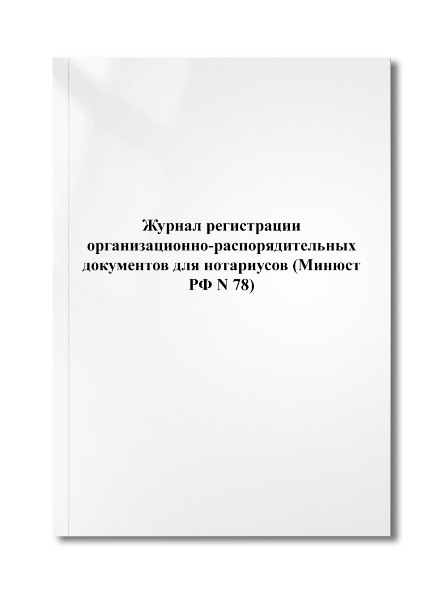 Журнал регистрации организационно-распорядительных документов для нотариусов (Минюст РФ N 78)