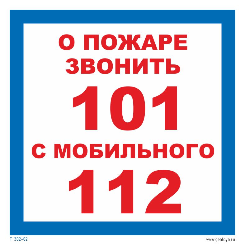 Знак о пожаре звонить  101, 112