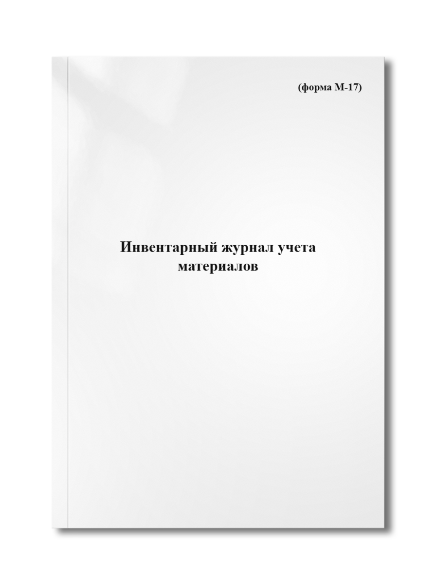 Инвентарный журнал учета материалов (форма М-17)