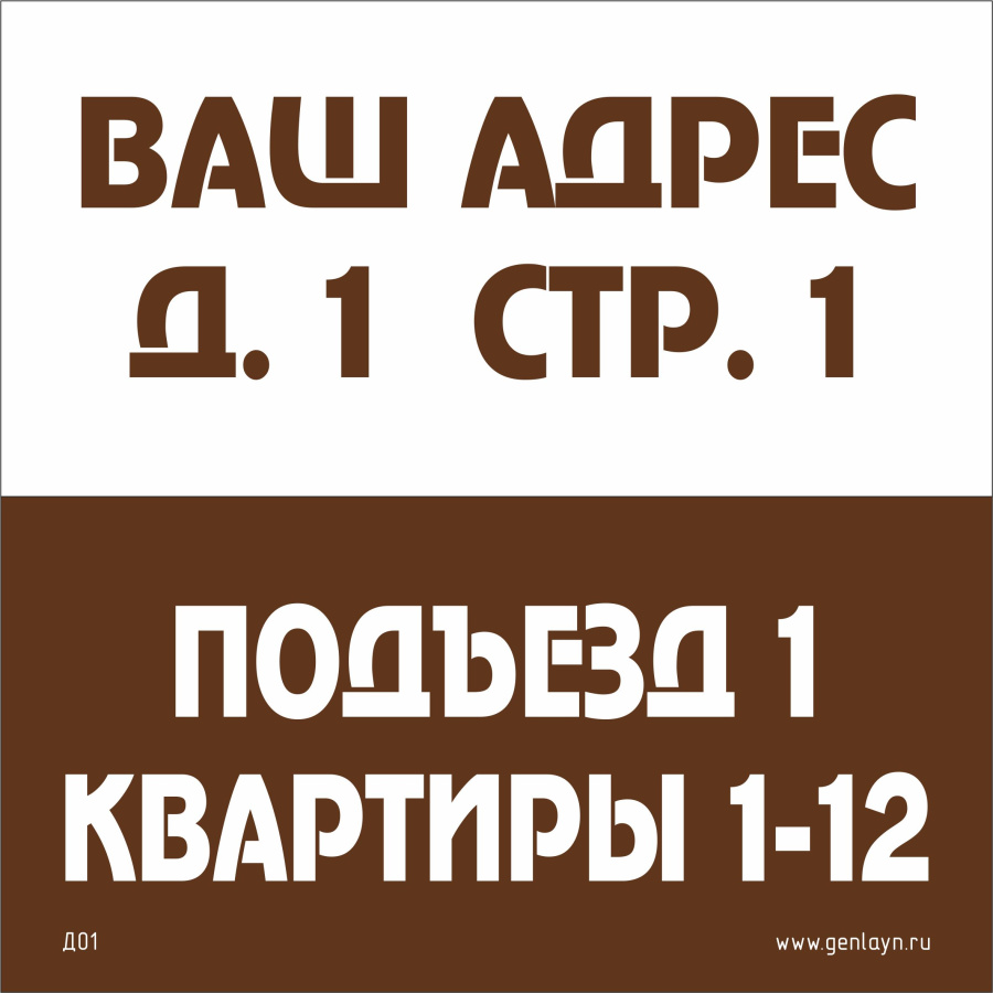 Д01 Табличка на подъезд (белый/коричневый)