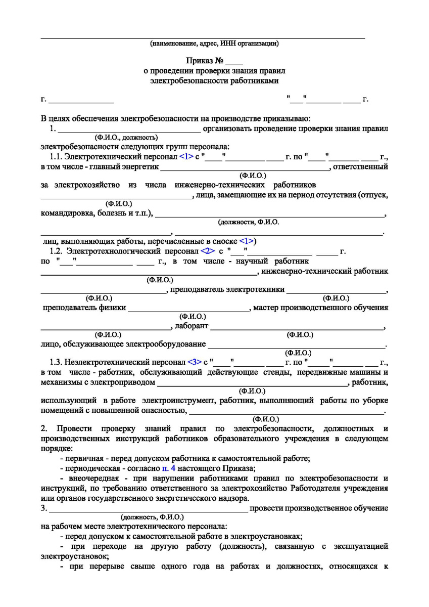 Приказ о проведении проверки знания правил  электробезопасности работниками