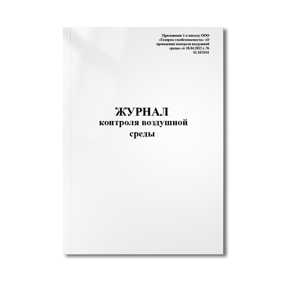 Журнал контроля воздушной среды (Приложение 1 к письму ООО «Газпром газобезопасность» «О проведении 
