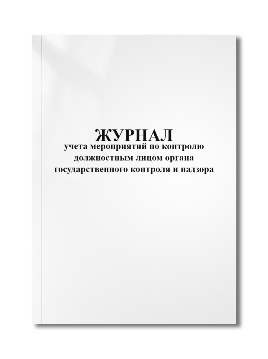 Журнал учета мероприятий по контролю должностным лицом органа государственного контроля и надзора