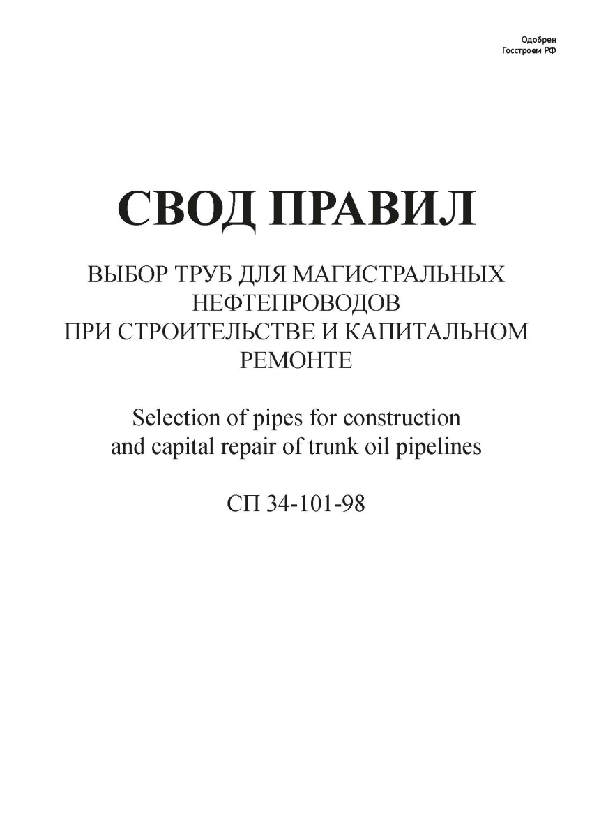 СП 34-101-98