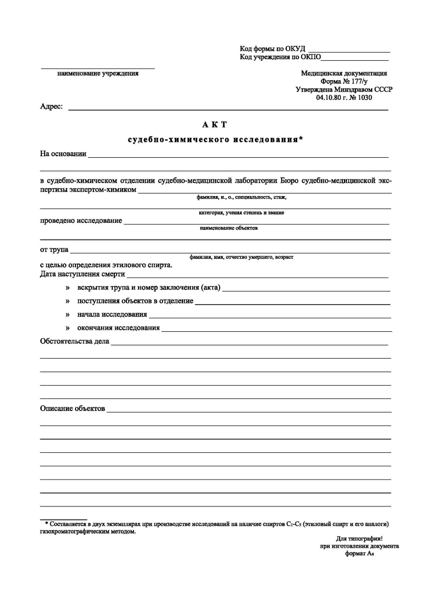 Акт судебно-химического исследования (Форма 177/у)