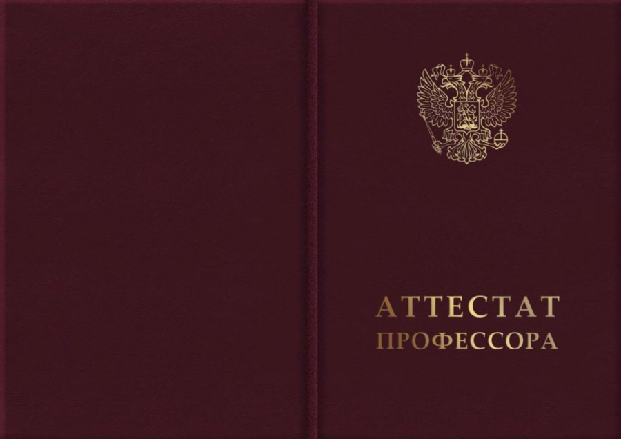 Твердая обложка для аттестата профессора