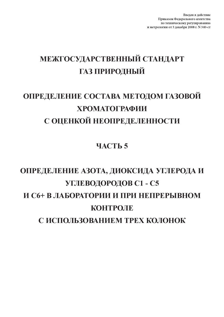 ГОСТ 31371.5-2008. Газ природный. Определение состава методом газовой хроматографии ч5
