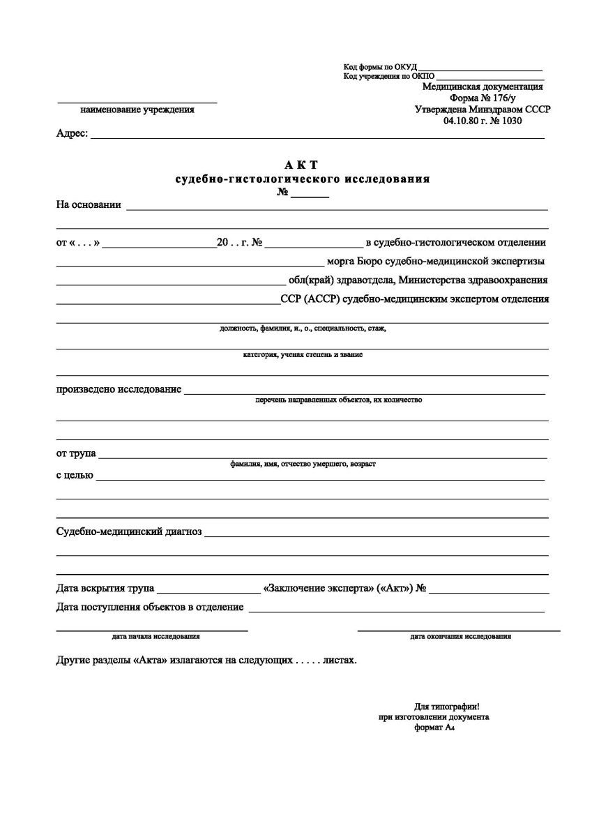Акт судебно-гистологического исследования (Форма 176/у)