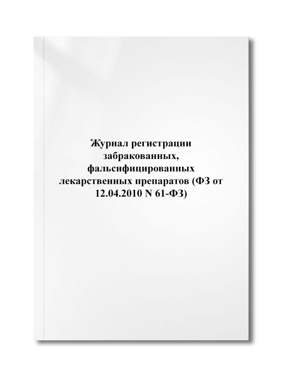 Журнал регистрации забракованных, фальсифицированных лекарственных препаратов (ФЗ N 61-ФЗ)