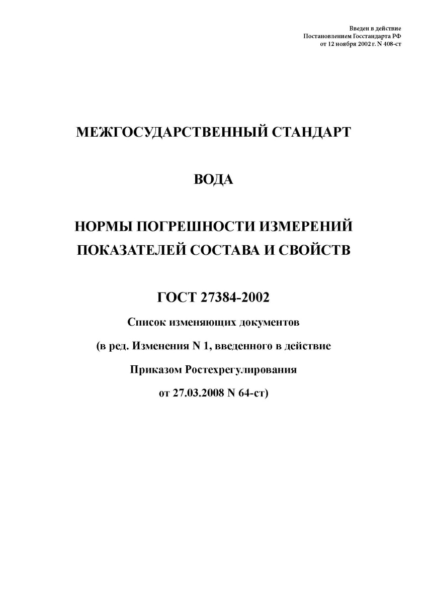 ГОСТ 27384-2002. Вода. Нормы погрешности измерений показателей состава и свойств