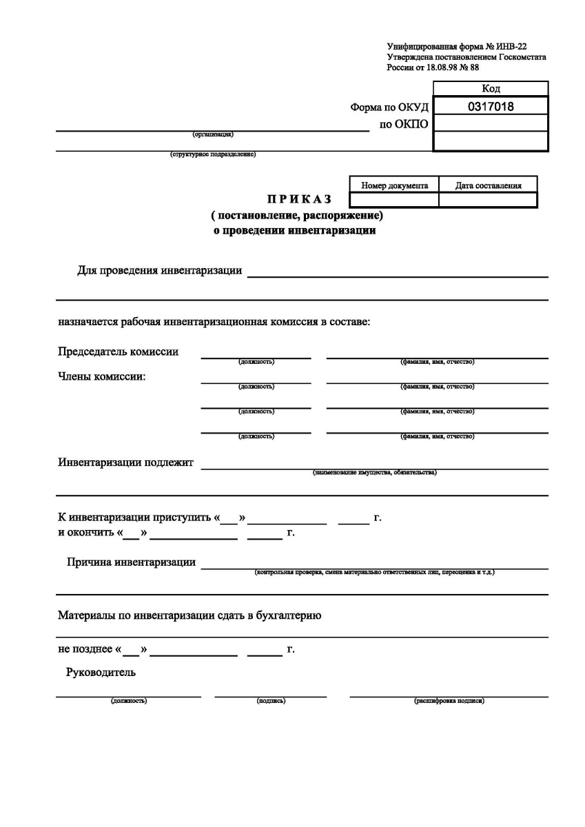 Приказ (постановление, распоряжение) о проведении инвентаризации (Форма ИНВ-22)