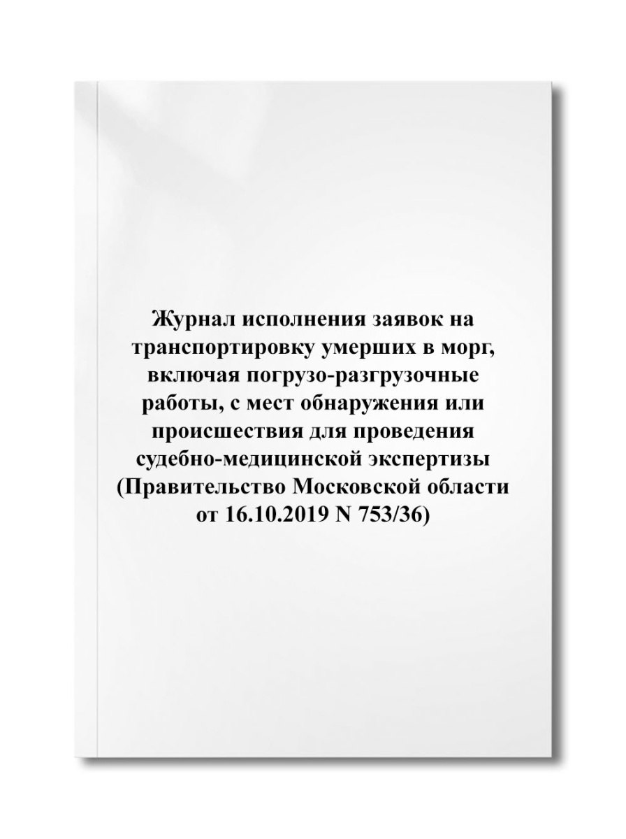 Журнал исполнения заявок на транспортировку умерших в морг, включая погрузо-разгрузочные (N 753/36)