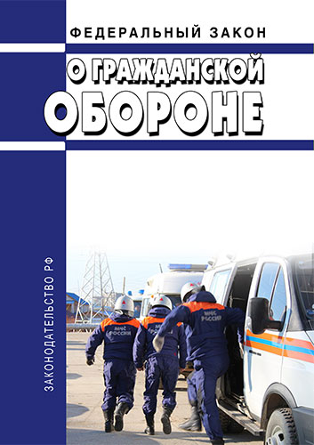 Федеральный закон О гражданской обороне Федеральный закон от 12.02.1998 N 28-ФЗ 