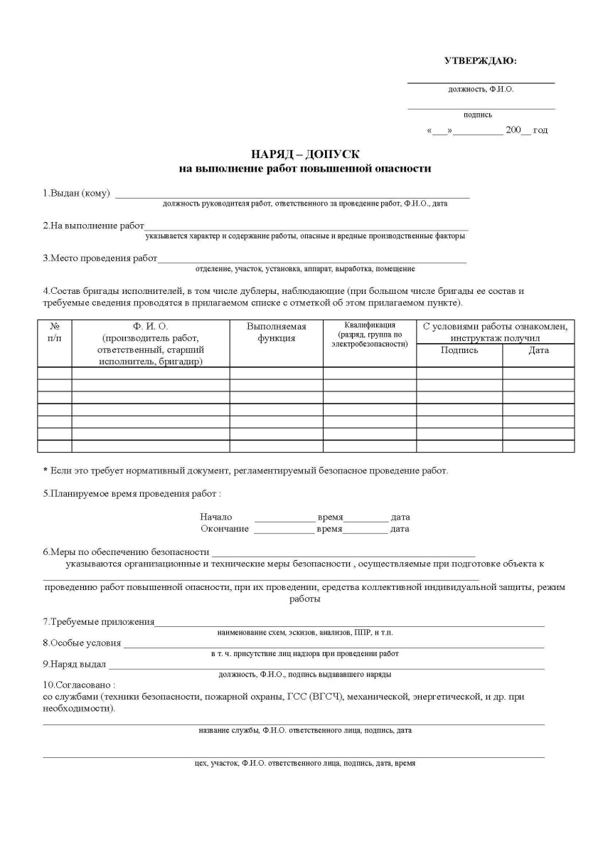 Наряд-допуск на выполнение работ повышенной опасности