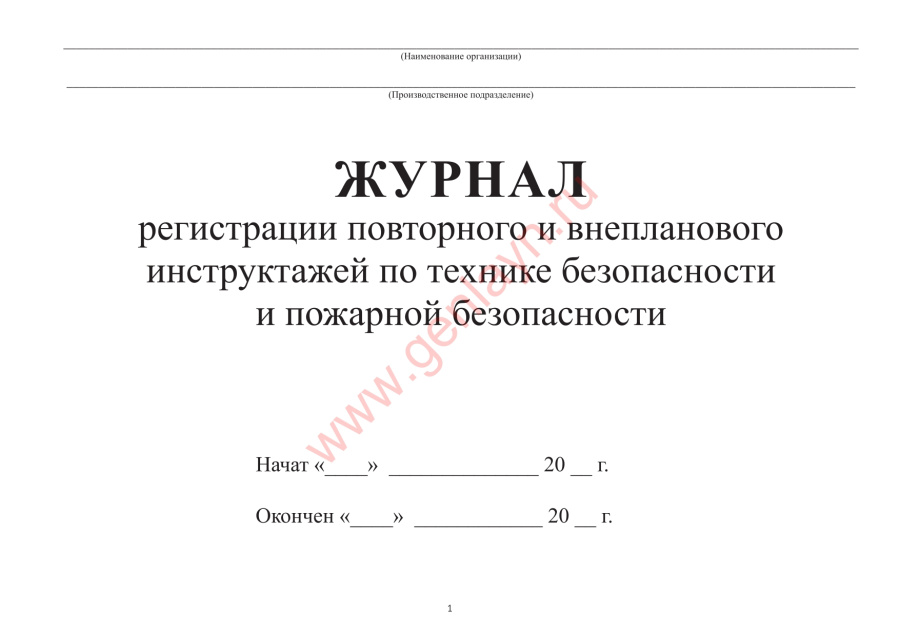 Журнал регистрации повторного и внепланового инструктажей по технике безопасности, пожарной безопас