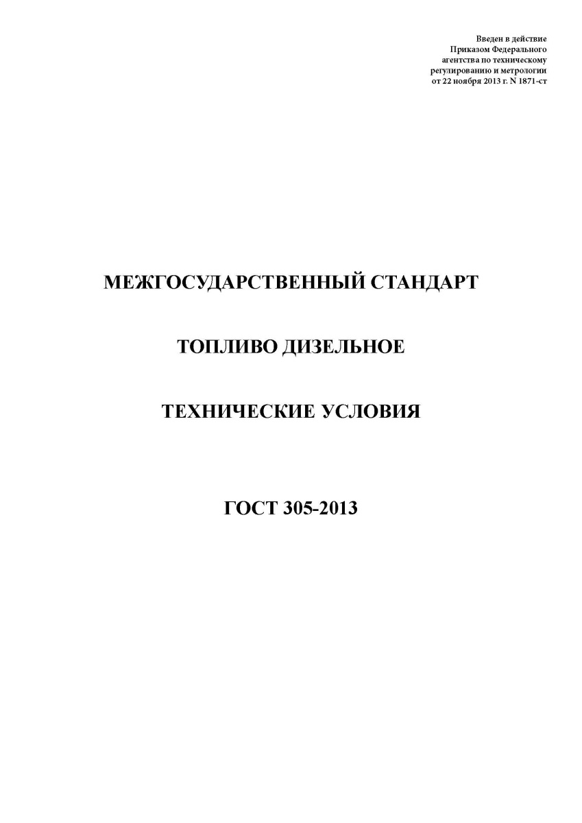 ГОСТ 305-2013 Топливо дизельное. Технические условия