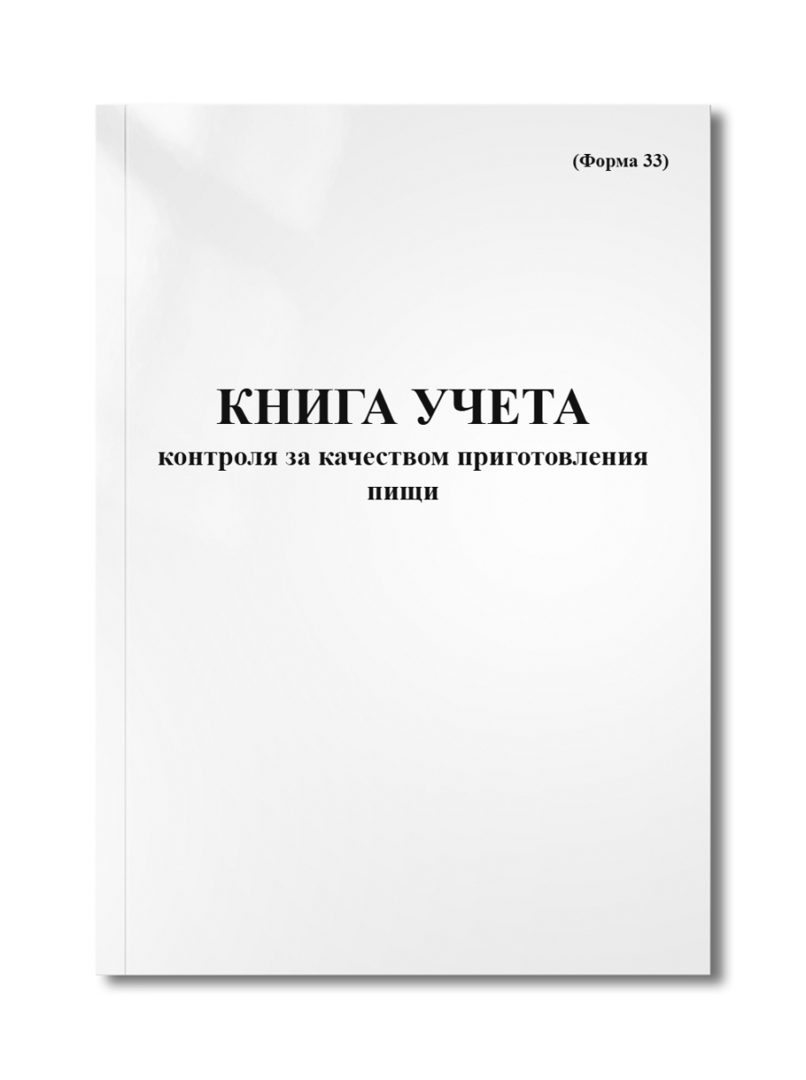 Книга учета контроля за качеством приготовления пищи (Форма 33)