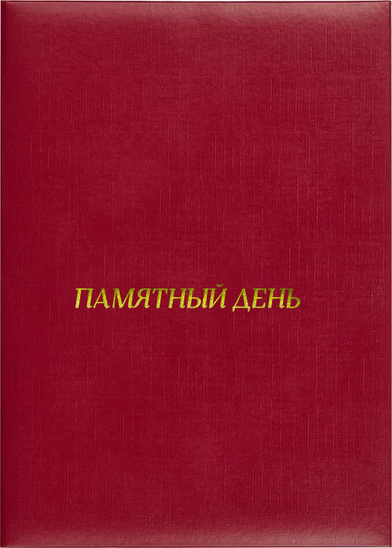 Папка адресная «Памятный день»