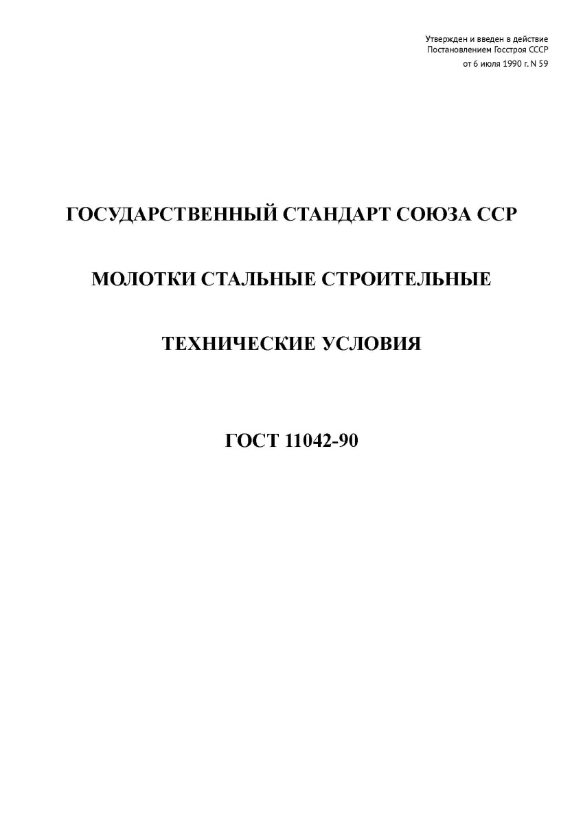 ГОСТ 11042-90 Молотки стальные строительные. Технические условия