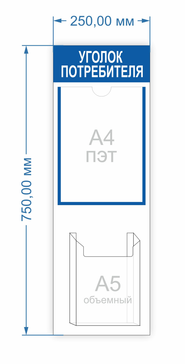 Уголок потребителя - размер 250х750 мм., карманы формат А4, тонкий - 1 шт. формат А5, объемный 1 шт