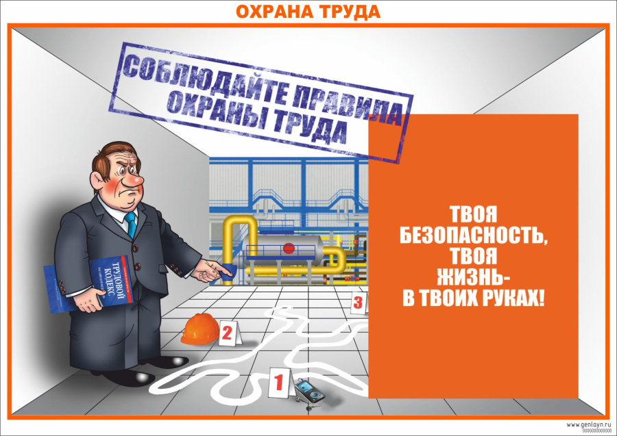 Плакат охрана труда