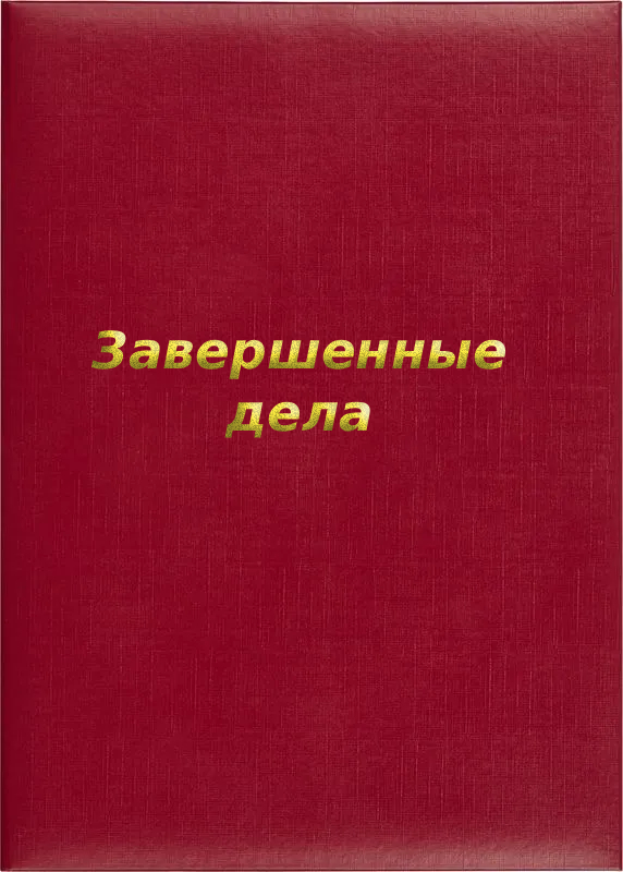 Папка адресная «Завершенные дела»