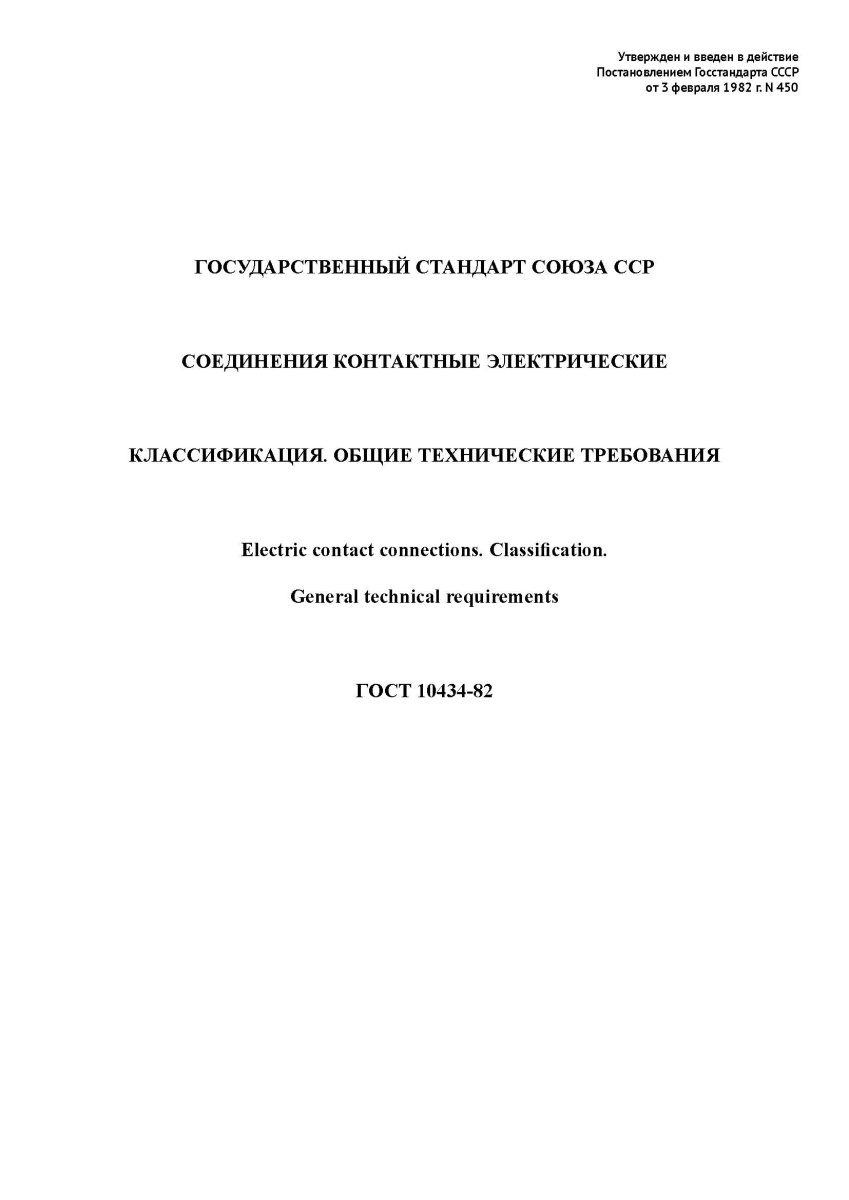 ГОСТ 10434-82 (2003). Соединения контактные электрические. Классификация