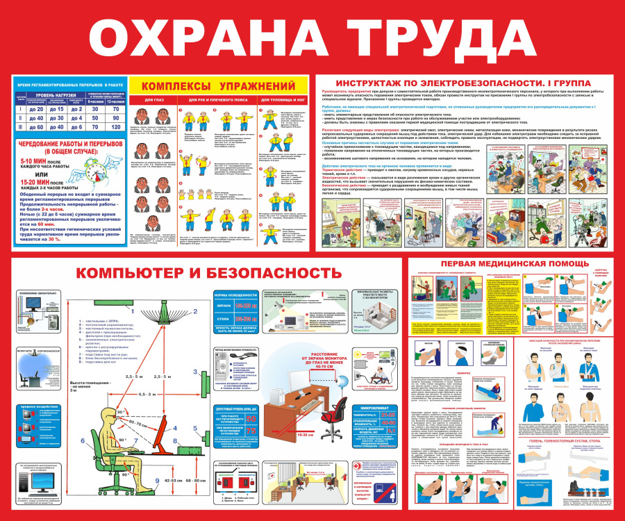 Стенд охрана труда