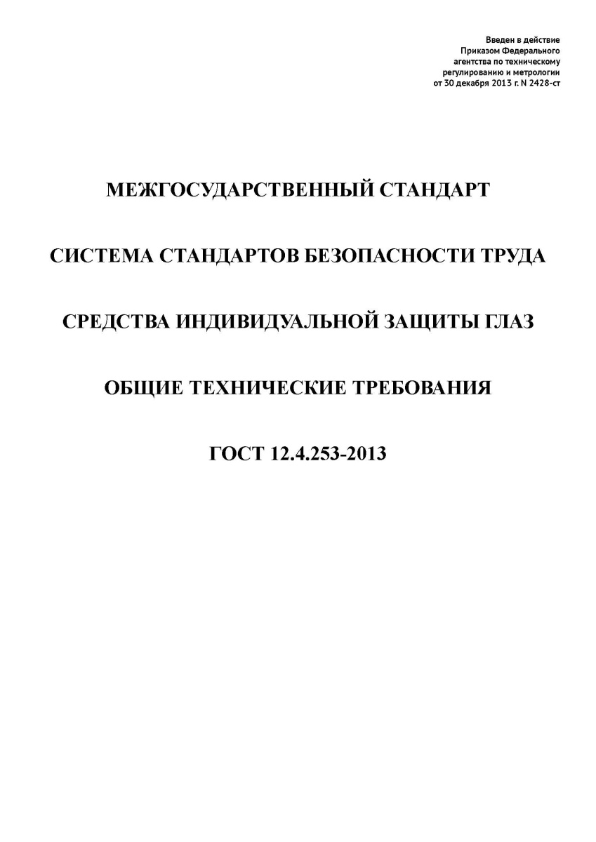 ГОСТ 12.4.253-2013 Система стандартов безопасности труда. Средства индивидуальной защиты глаз.