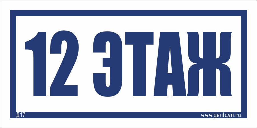 Д17 - 12 этаж (белый)