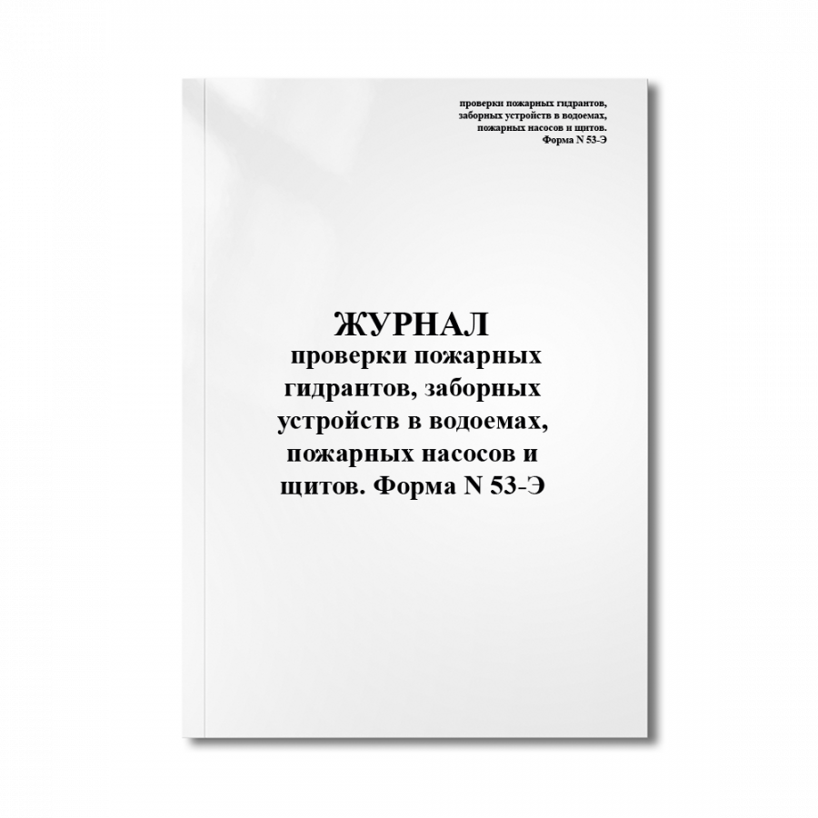 Акт испытания пожарного гидранта. Журнал проверки пожарных гидрантов. Форма журнала проверки пожарных гидрантов. Журнал проверки пожарных кранов. Бланк проверки пожарных гидрантов