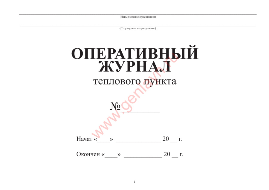 Оперативный журнал теплового пункта (Приказ  Ростехнадзора от 07.04.2008 N 212)